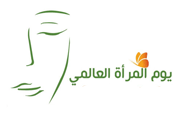 يوم المرأة العالمي 2016