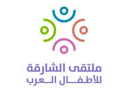 ملتقى الشارقة للأطفال العرب