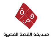 مسابقة القصة القصيرة دعماً لمبادرة «عام 2016.. عام القراءة»