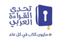مشروع تحدي القراءة العربي في الجزائر