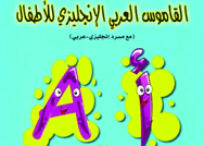 أول قاموس مصور للأطفال الغير ناطقين باللغة العربية
