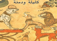 مهرجان أبوظبي يدعم أوبرا كليلة ودمنة وتحية إلى أم كلثوم