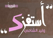 جديد الفنان وليد الشامي أستفزك
