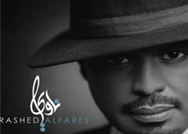 ألبوم ناوي للفنان راشد الفارس قريباً