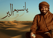 جديد الفنان حسين الجسمي ..يا نسيم البر