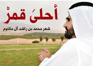 "أحلىَ قمرْ" لـ صاحب السمو الشيخ محمد بن راشد