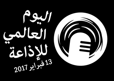 اليوم العالمي للإذاعة 2017
