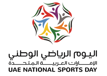 اليوم الرياضي الوطني عيد إماراتي والسعادة للجميع