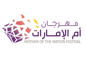 مهرجان «أم الإمارات» يحتفي بإنجازات المرأة