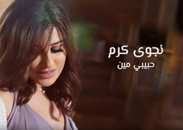 جديد شمس الأغنية العربية نجوى كرم فيديو كليب "حبيبي مين"