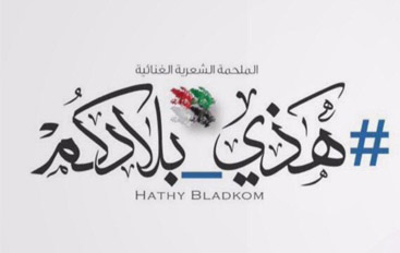 الأوبريت الأضخم خليجياً بعنوان "هذي بلادكم"