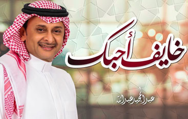 خايف احبك للفنان عبدالمجيد تحصد 4 مليون مشاهد