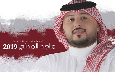 ماجد المدني يكشف عن موعد طرح أغنية يخونونك