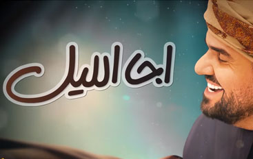 أغنية اجا الليل لحسين الجسمي تتخطى 20 مليون مشاهدة