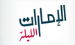 القط العراف 